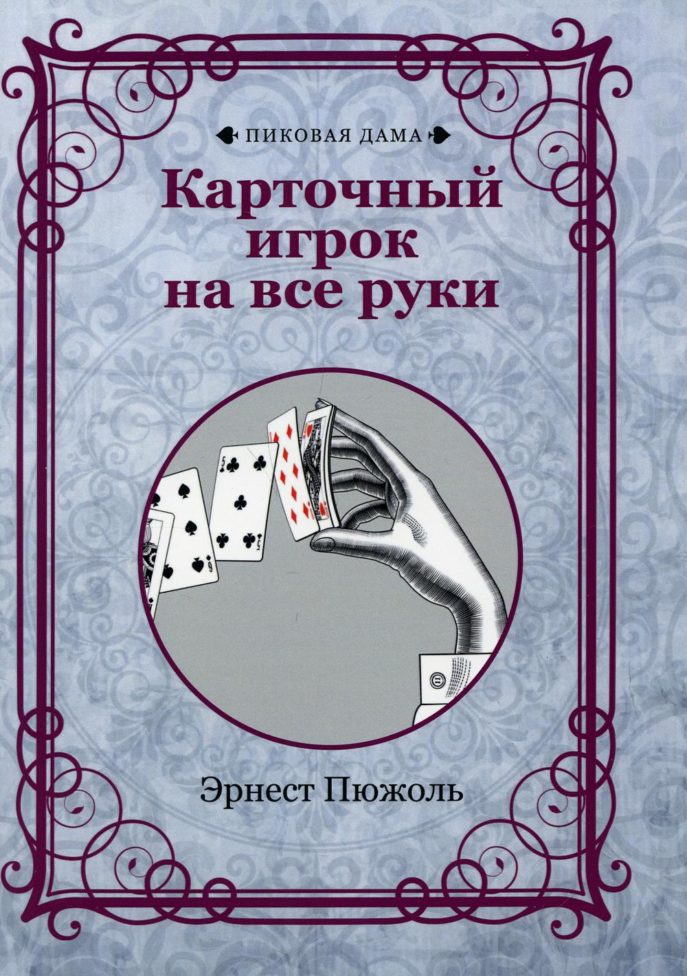 фото Книга карточный игрок на все руки rugram