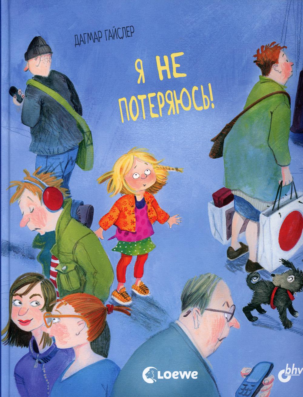 фото Книга я не потеряюсь! bhv(бхв)