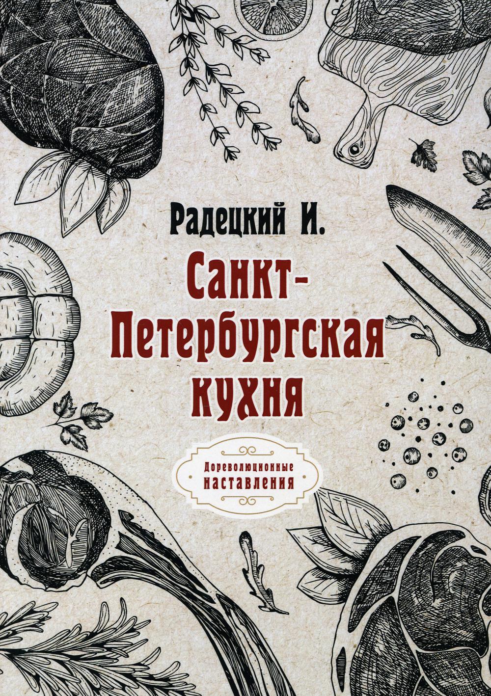 фото Книга санкт-петербургская кухня rugram