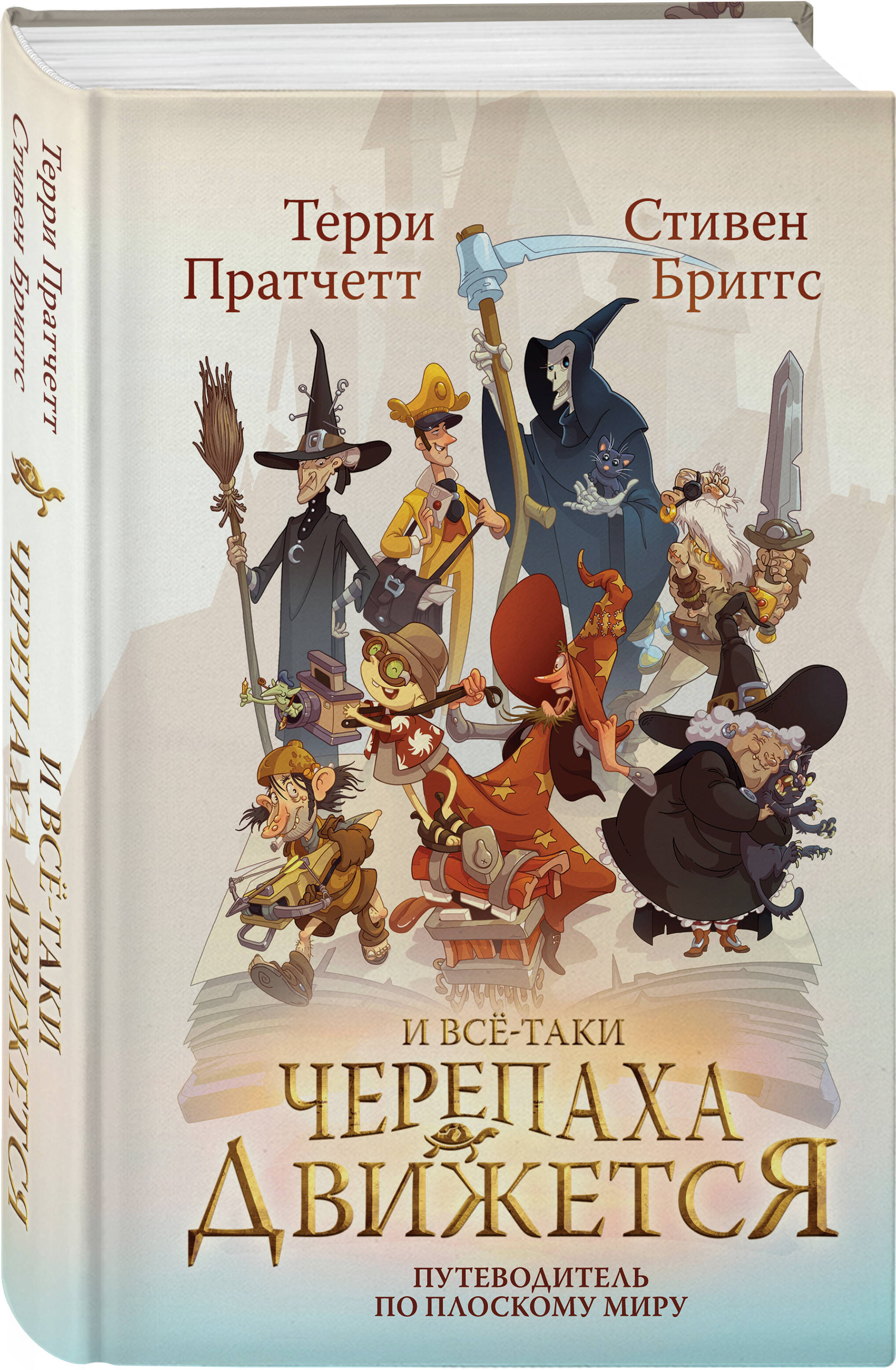 

И все-таки Черепаха Движется. Путеводитель по Плоскому миру