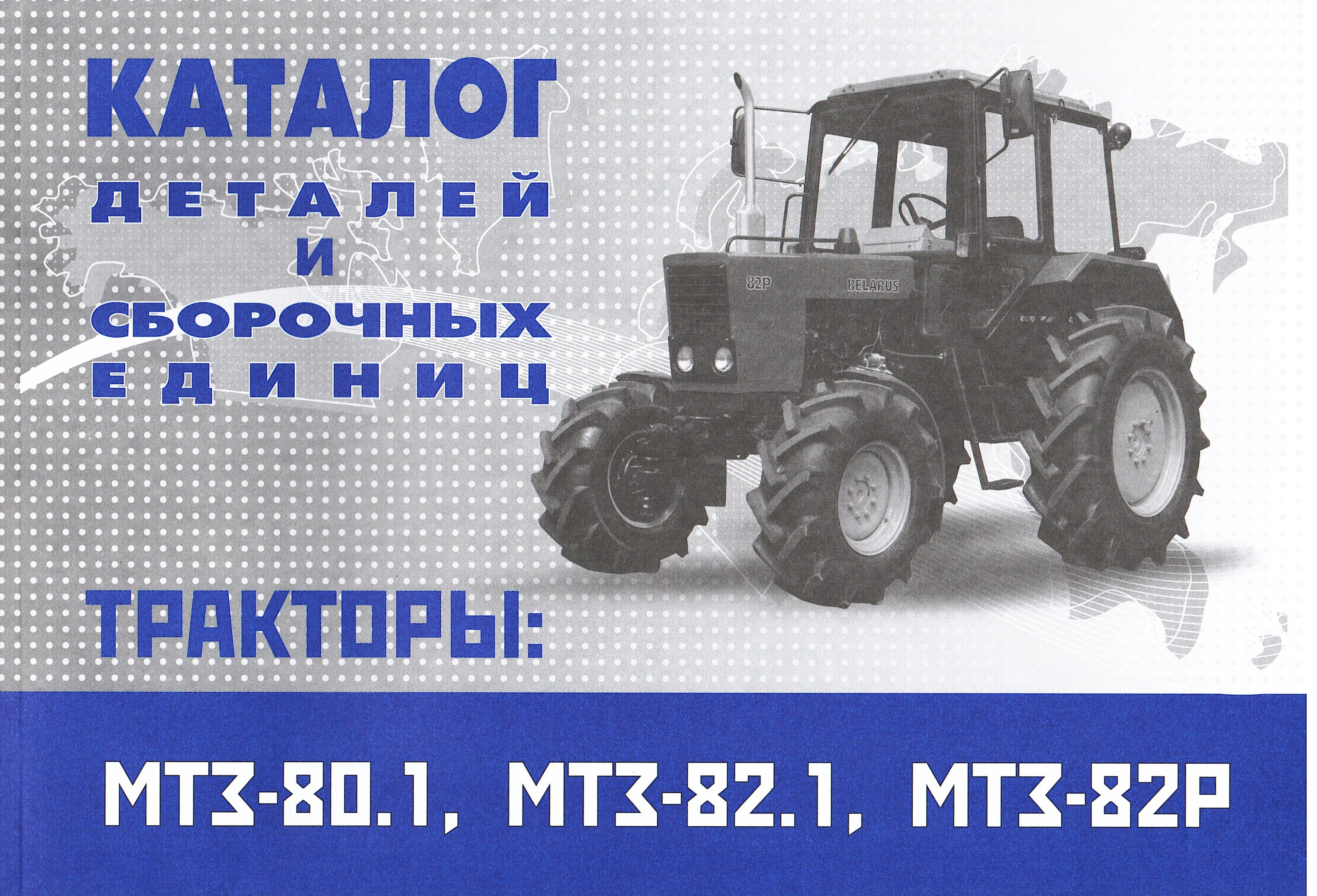 

Книга МТЗ-80.1,80.3,80.1-34/11,82.1,820,82.3,82.1-34/11 каталог деталей и сборочных единиц