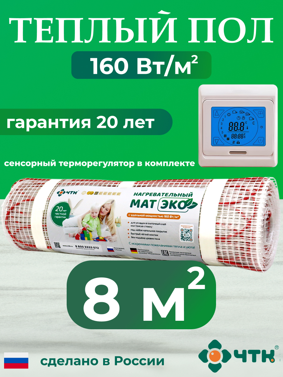 

Теплый пол электрический ЧТК CHTKXXEKO91T 8,0 м2 160 Вт/м2 с бежевым терморегулятором, CHTKXXEKO91T