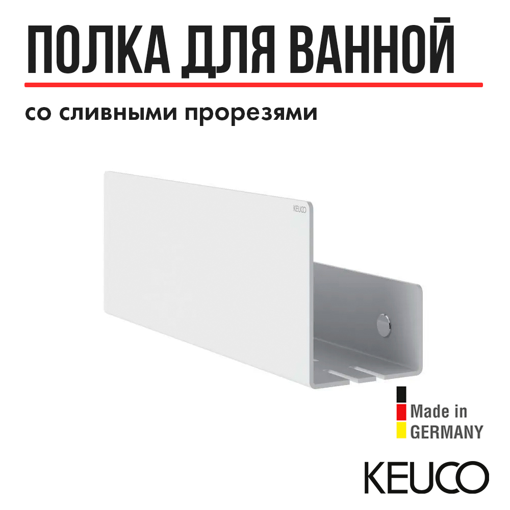 

Полка для ванной, для душа KEUCO 24952510000, настенная, съемная, со сливными прорезями, с, 24952510000