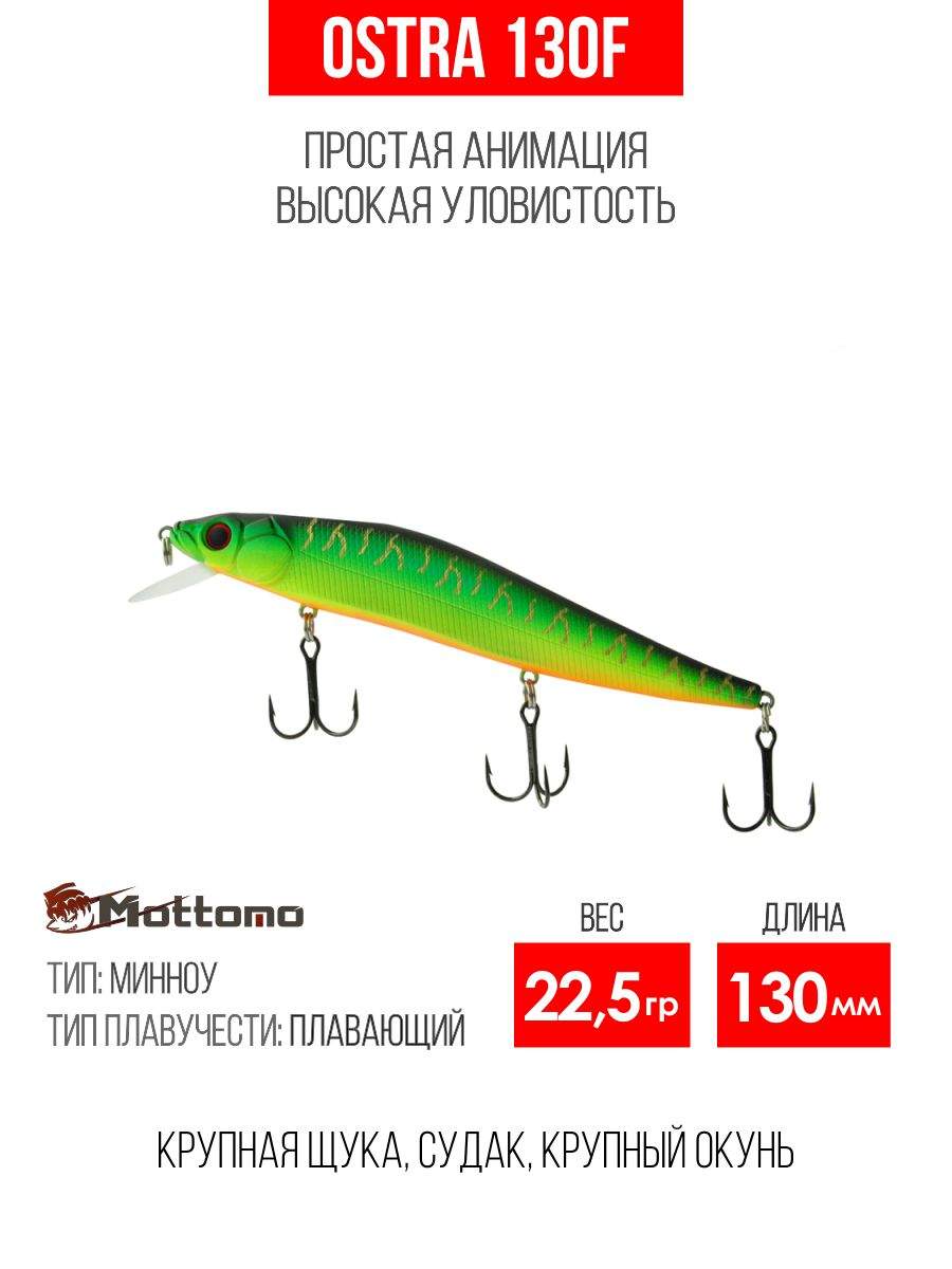 

Воблер Mottomo Ostra 130F 22,5g Ghost Tiger, Разноцветный, Ostra