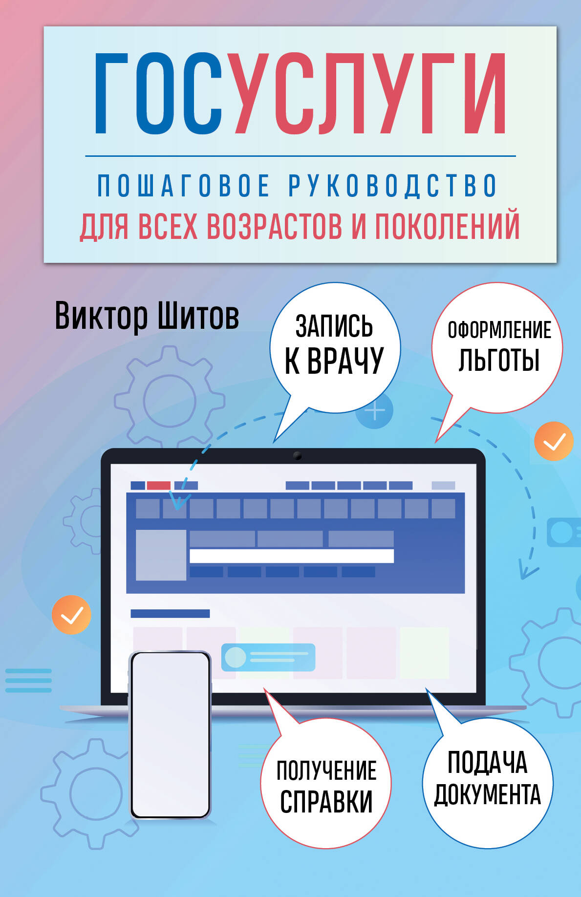 

Госуслуги Пошаговое руководство для всех возрастов и поколений