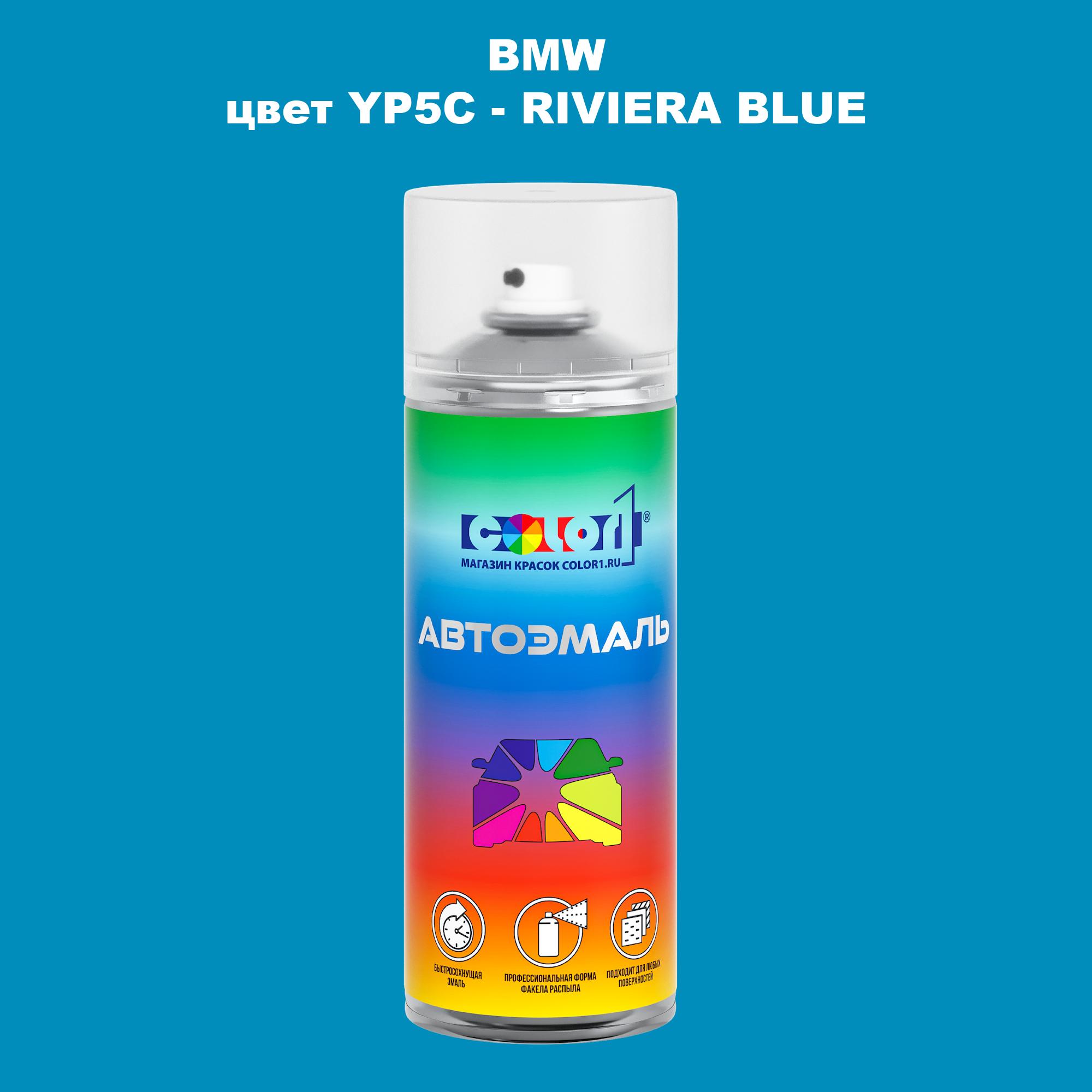 

Аэрозольная краска COLOR1 для BMW, цвет YP5C - RIVIERA BLUE, Синий