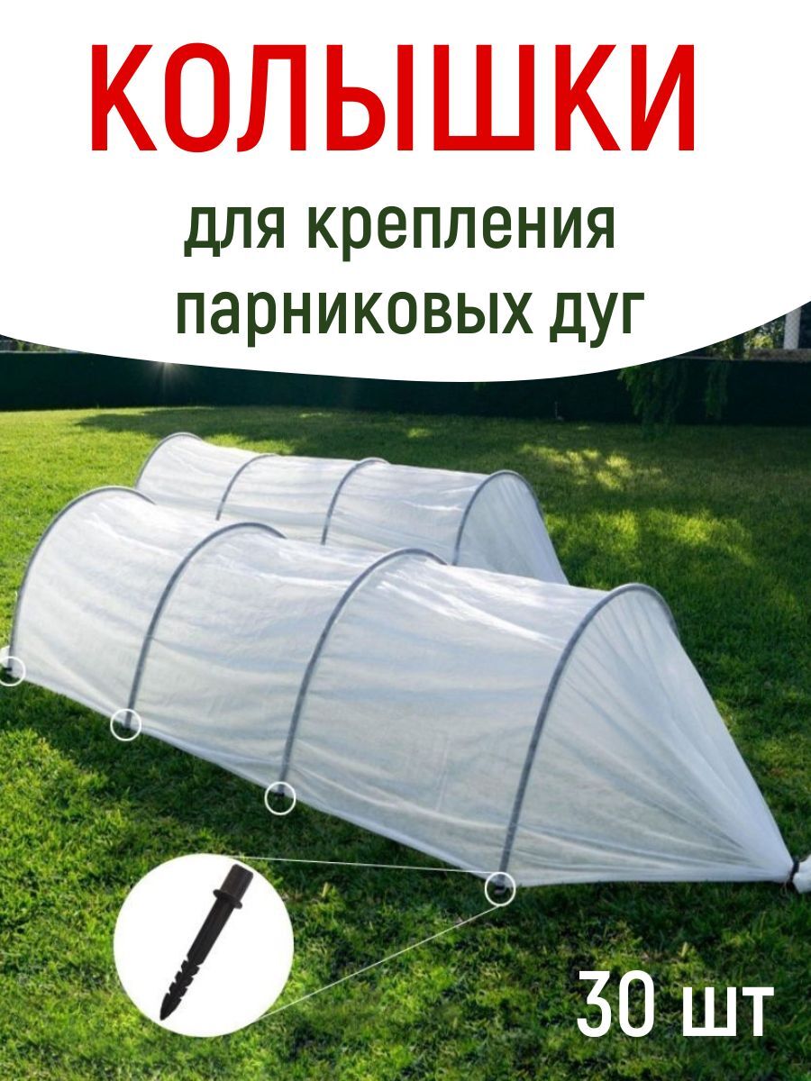 Колышек для крепления парниковых дуг h 22 см, d 2 см 30 шт