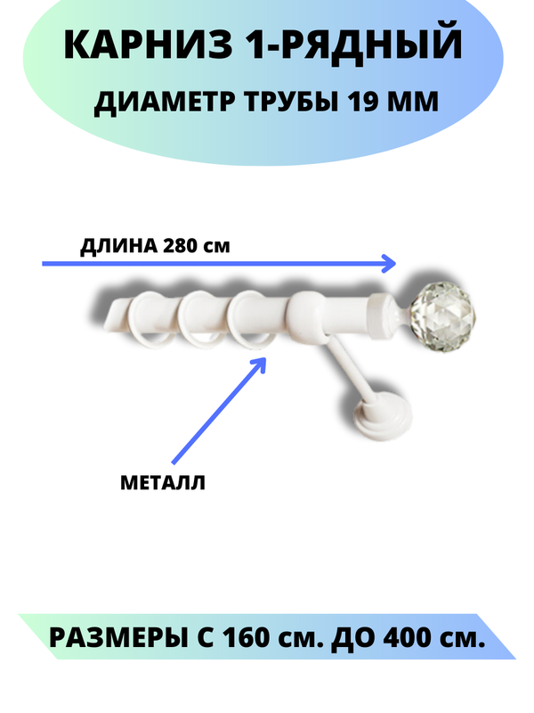 

Карниз металлический Lux Decor 1-рядный, гладкий, D-19 мм белый, 2,8 м., Сваровски