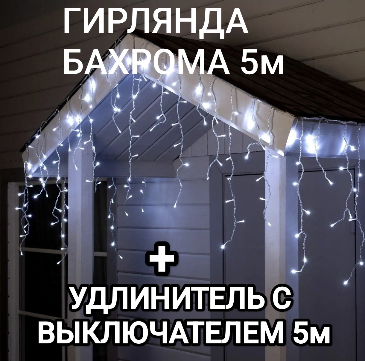 

Гирлянда-бахрома OEM 5 м холодный свет, 216 лампы + удлинитель с выключателем 5м, Бахрома 5м