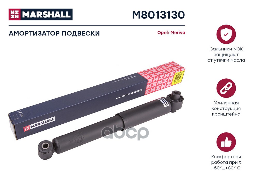 

Амортизатор Opel Meriva B 10- задний Marshall газовый 1шт