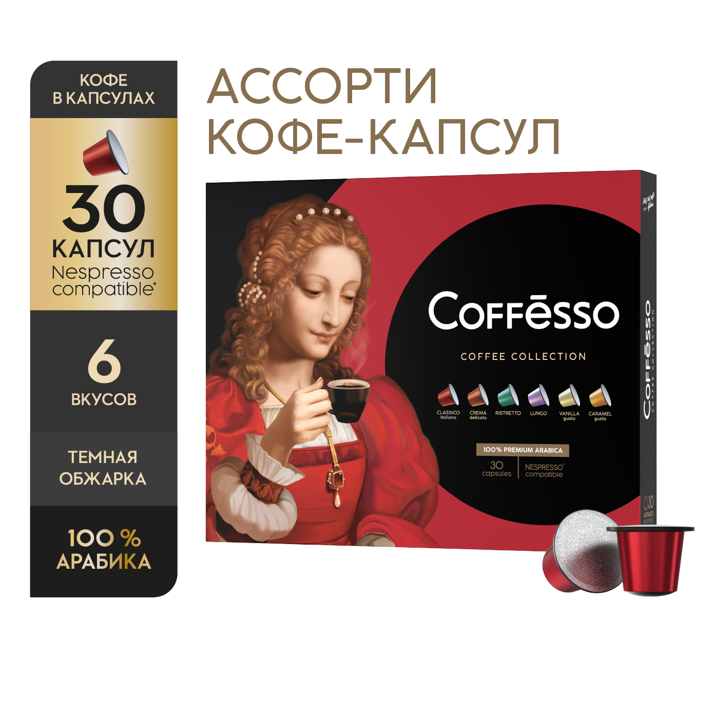 фото Кофе в капсулах coffesso ассорти, 6 видов по 5 капсул