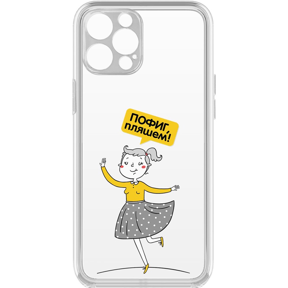 

Чехол-накладка Krutoff Clear Case Пофиг, Пляшем! для iPhone 12 Pro с защитой камеры, Прозрачный