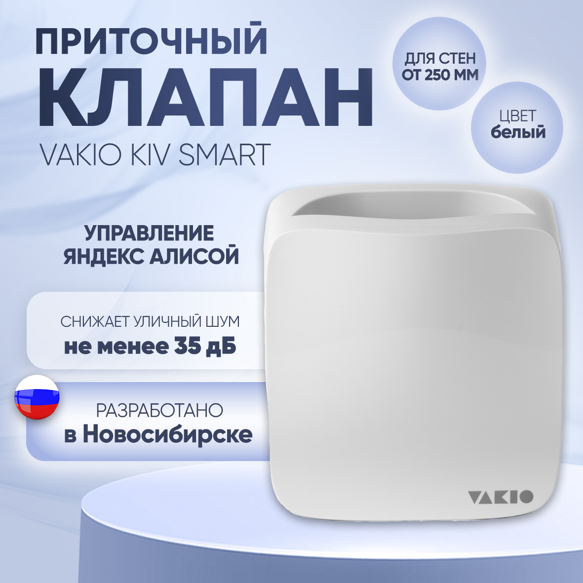 Приточный клапан VAKIO KIV SMART белый умный радиаторный клапан netatmo smart radiator nav en white