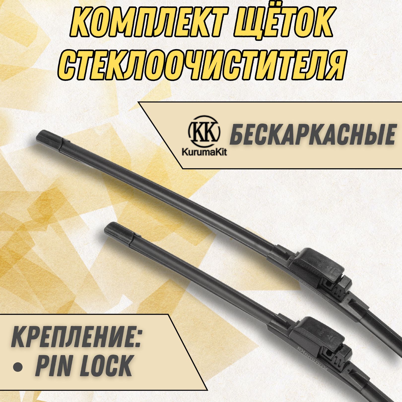 

Щетки стеклоочистителя KurumaKit Audi A8 600/600 мм Pin Lock, K102