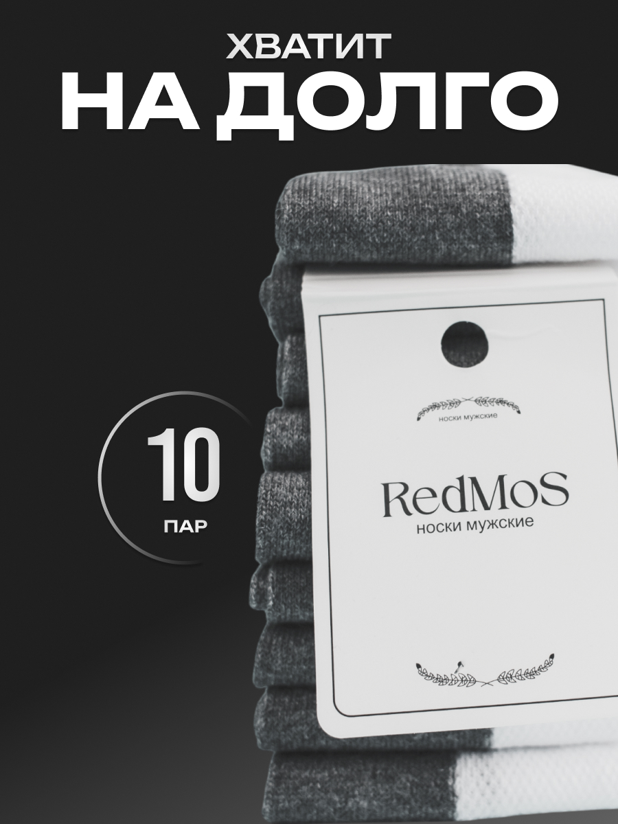 Комплект носков мужских RedMos NN10 белый/серый 42-48, 10 пар