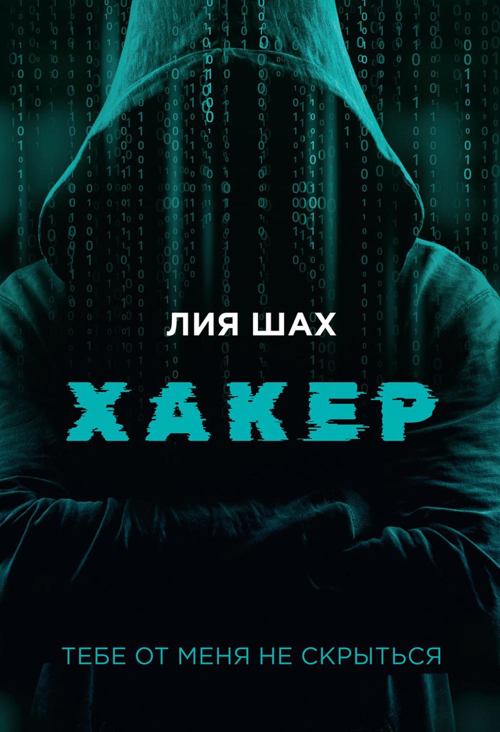 

Хакер