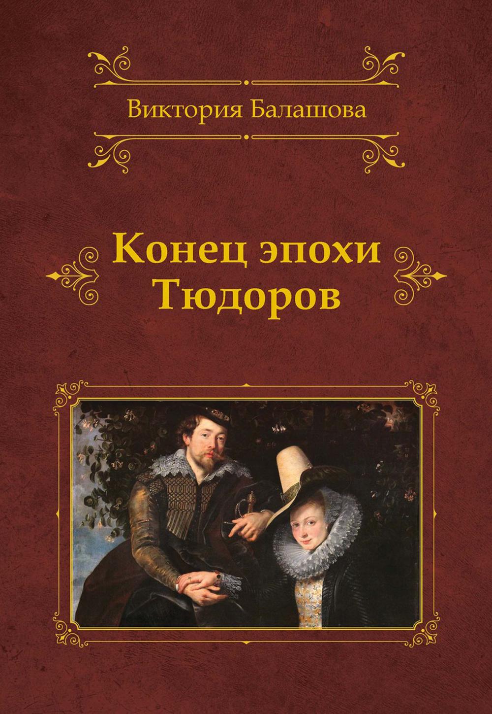 

Конец эпохи Тюдоров