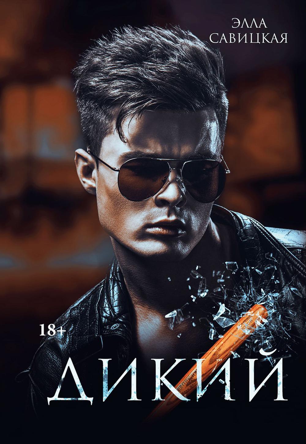 

Дикий