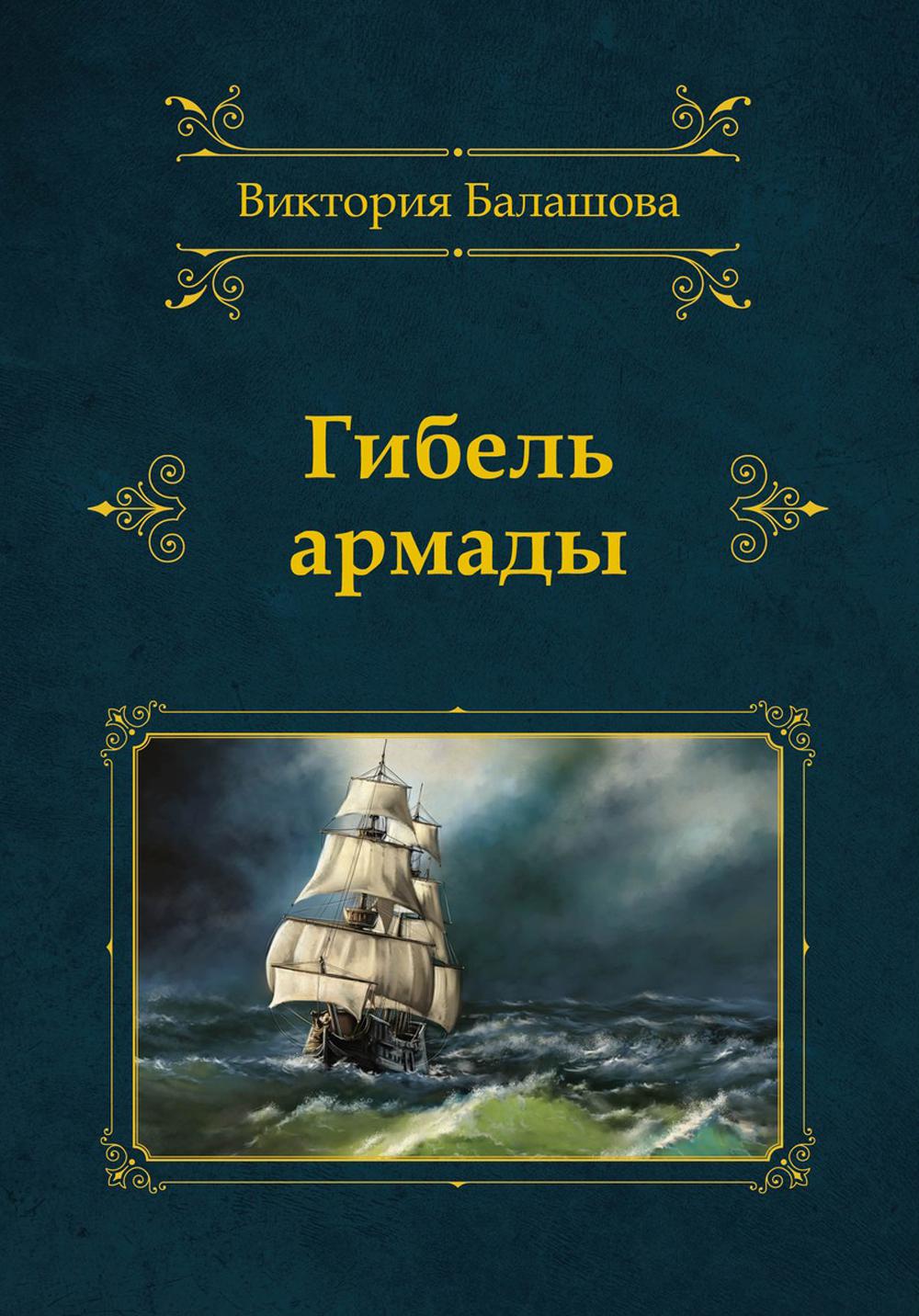 

Гибель армады