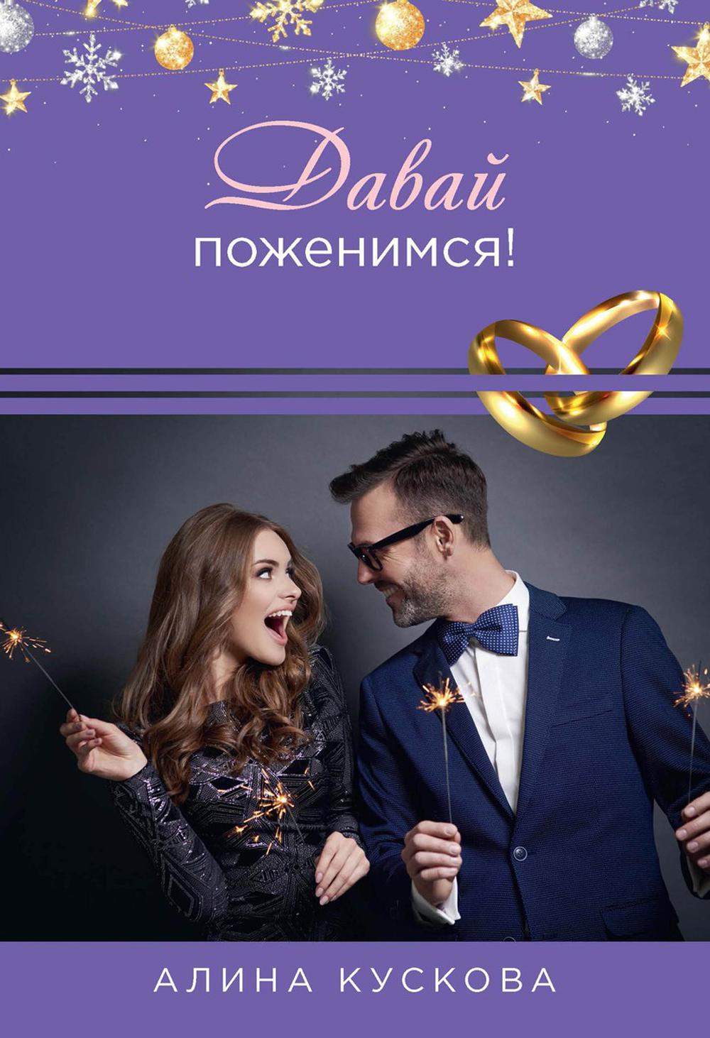 

Давай поженимся!