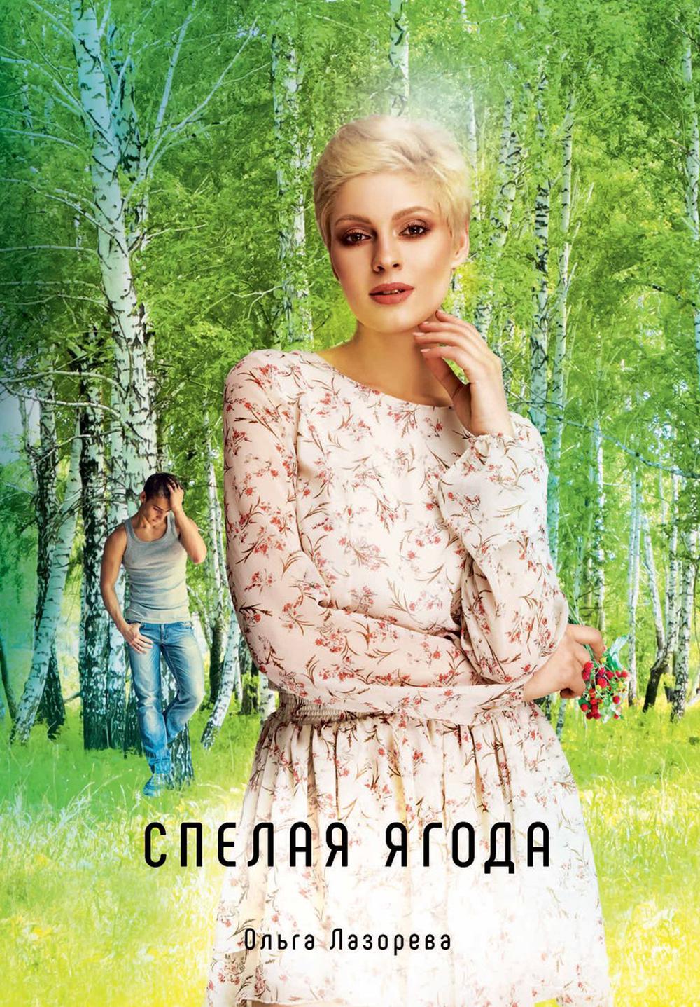 

Спелая ягода