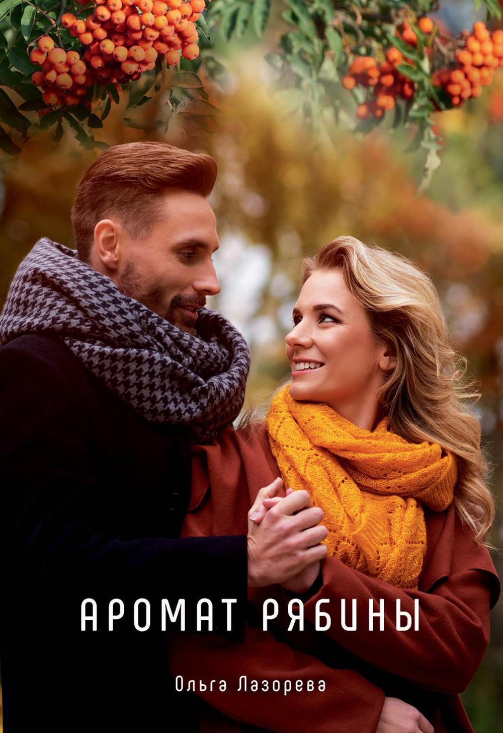 

Аромат рябины