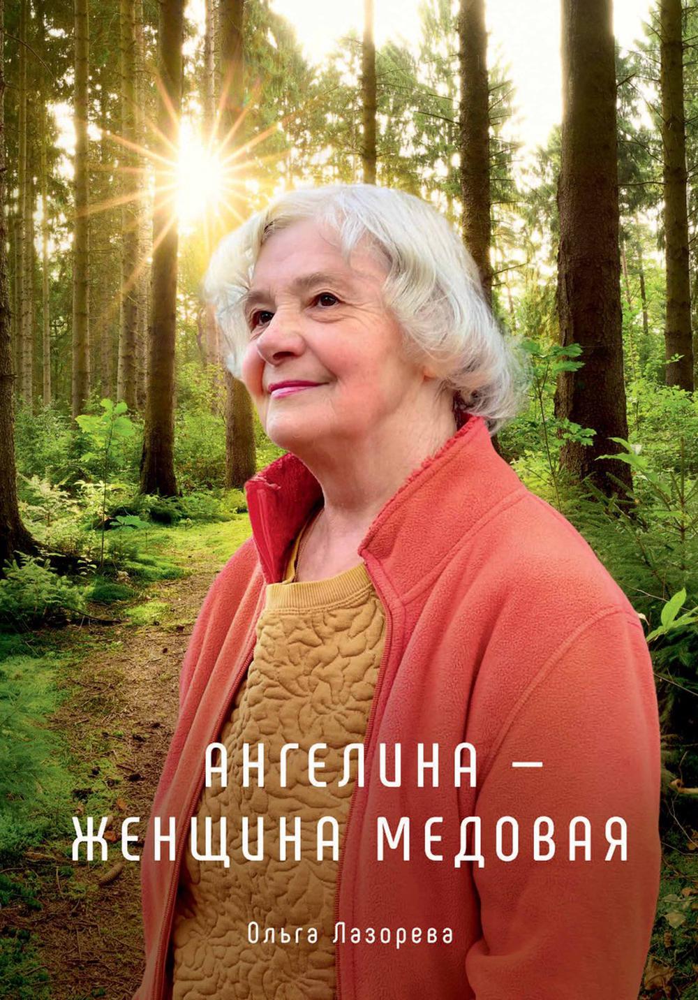 

Ангелина — женщина медовая