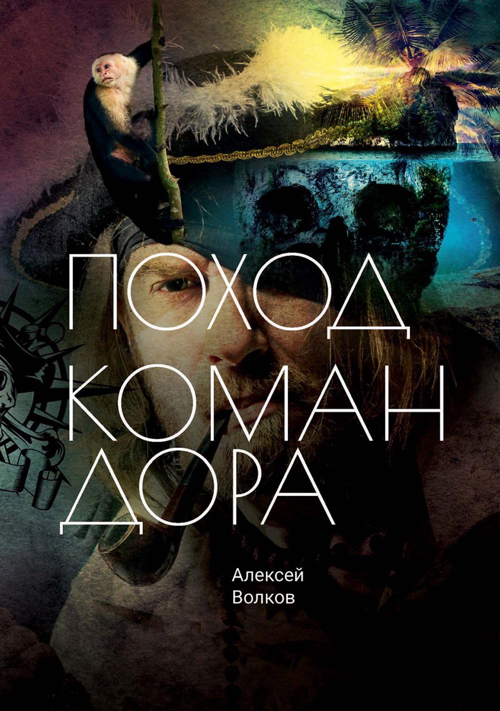 

Поход Командора