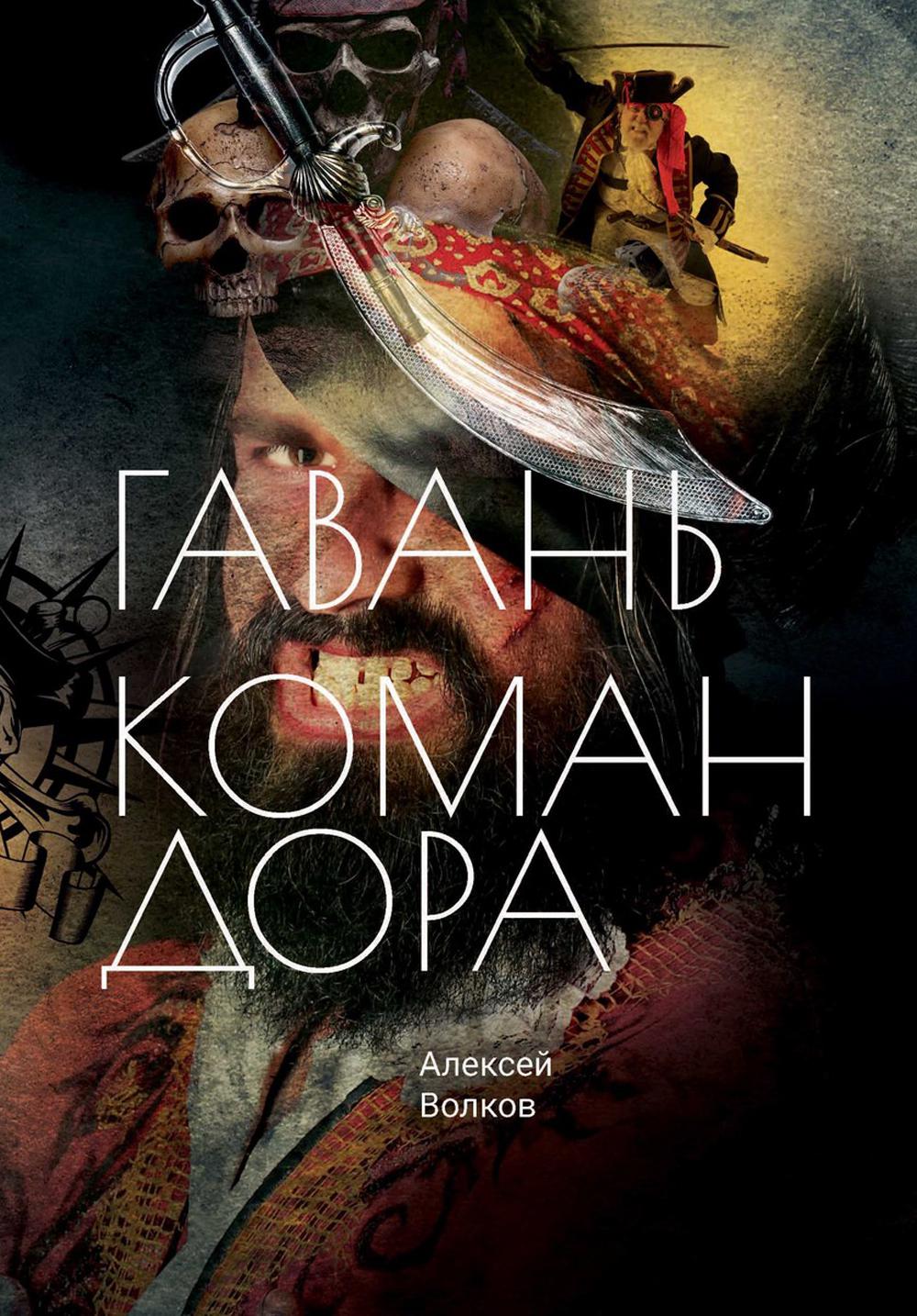 

Гавань Командора