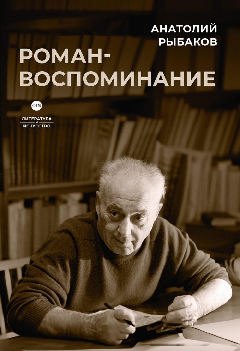 

Роман-воспоминание