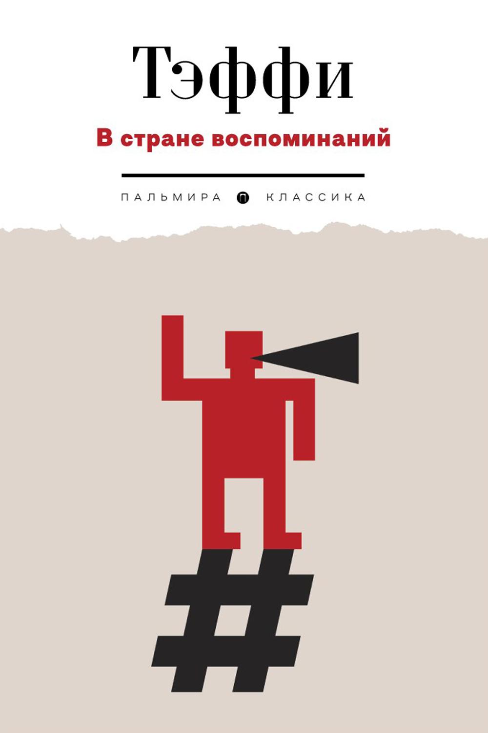 

В стране воспоминаний