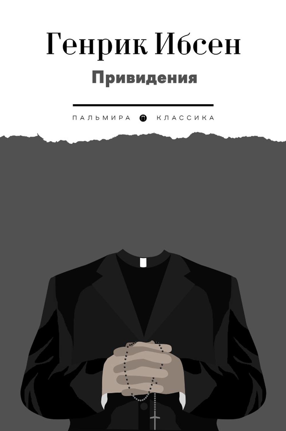 

Привидения