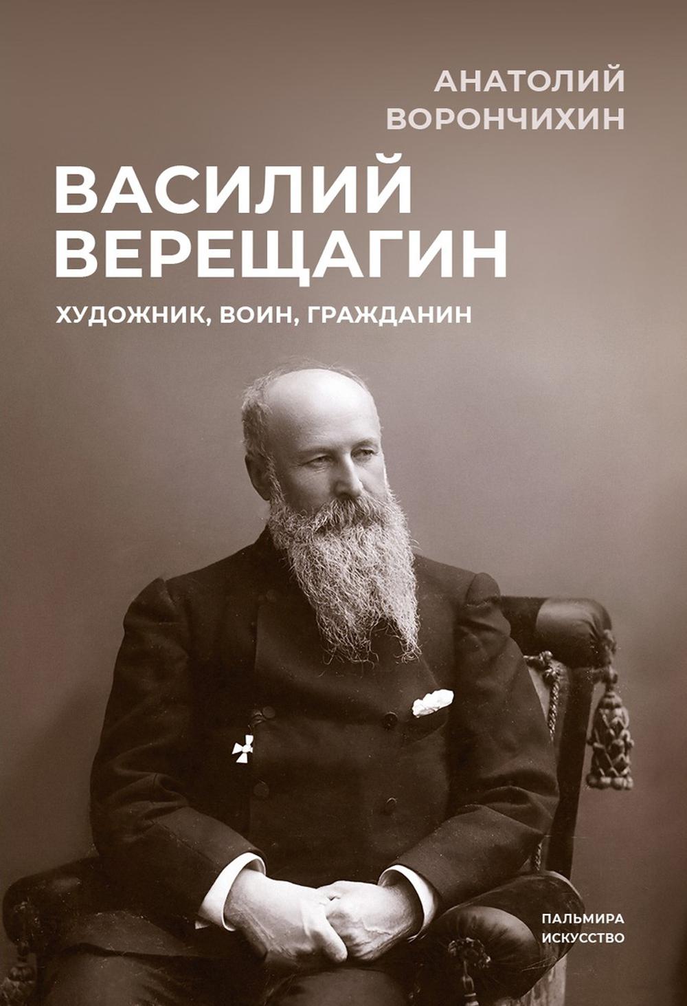 

Василий Верещагин. Художник, воин, гражданин