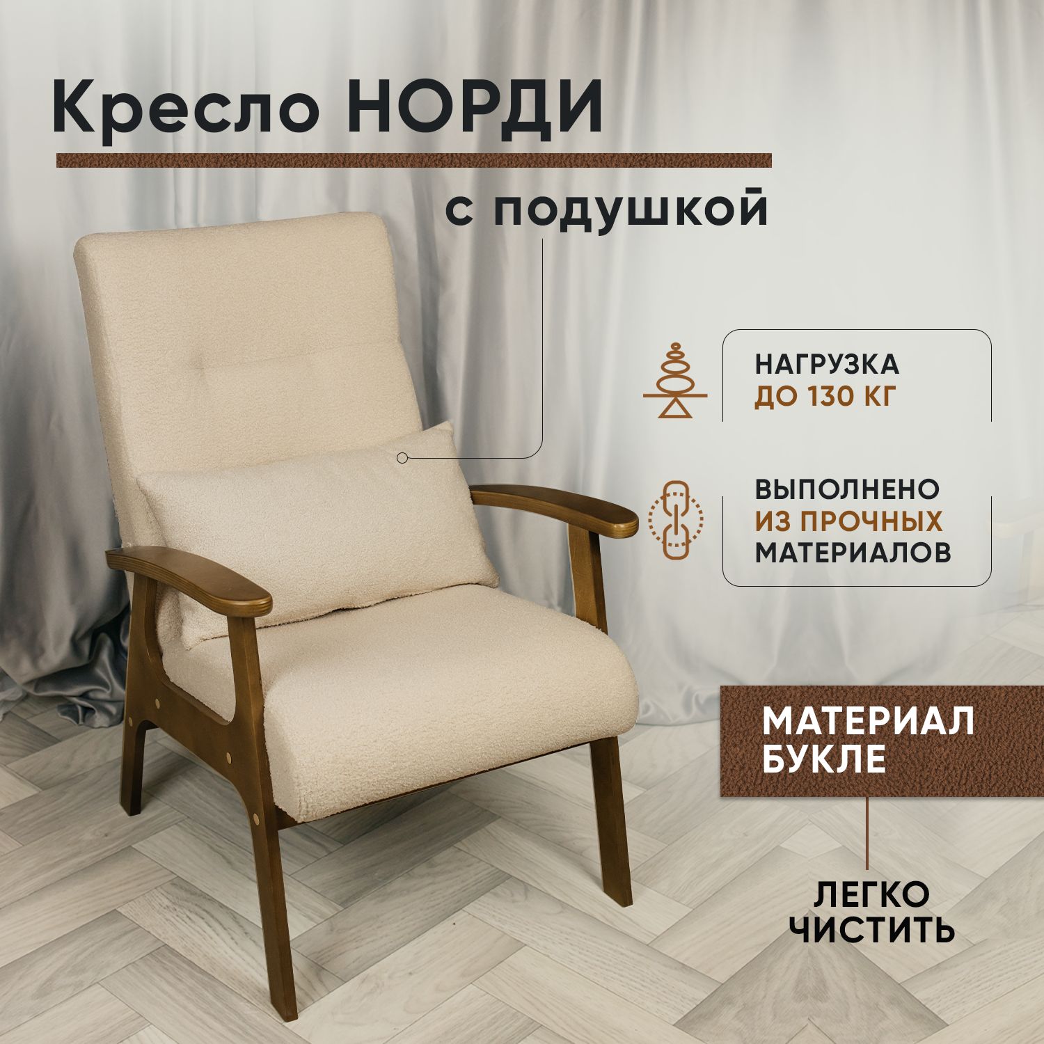 Кресло LADY MAY Норди, Букле бежевый