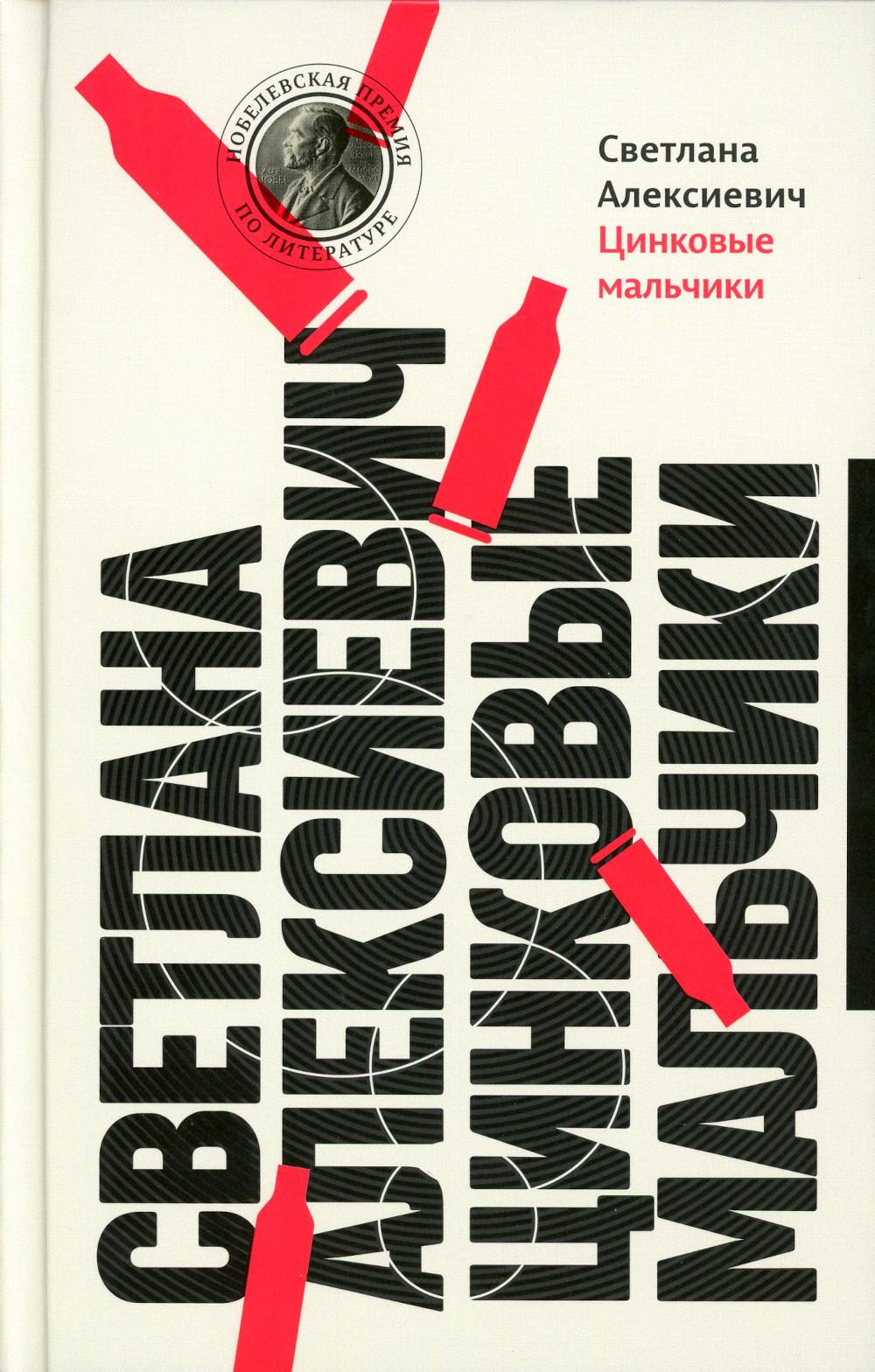 

Цинковые мальчики 13-е изд.