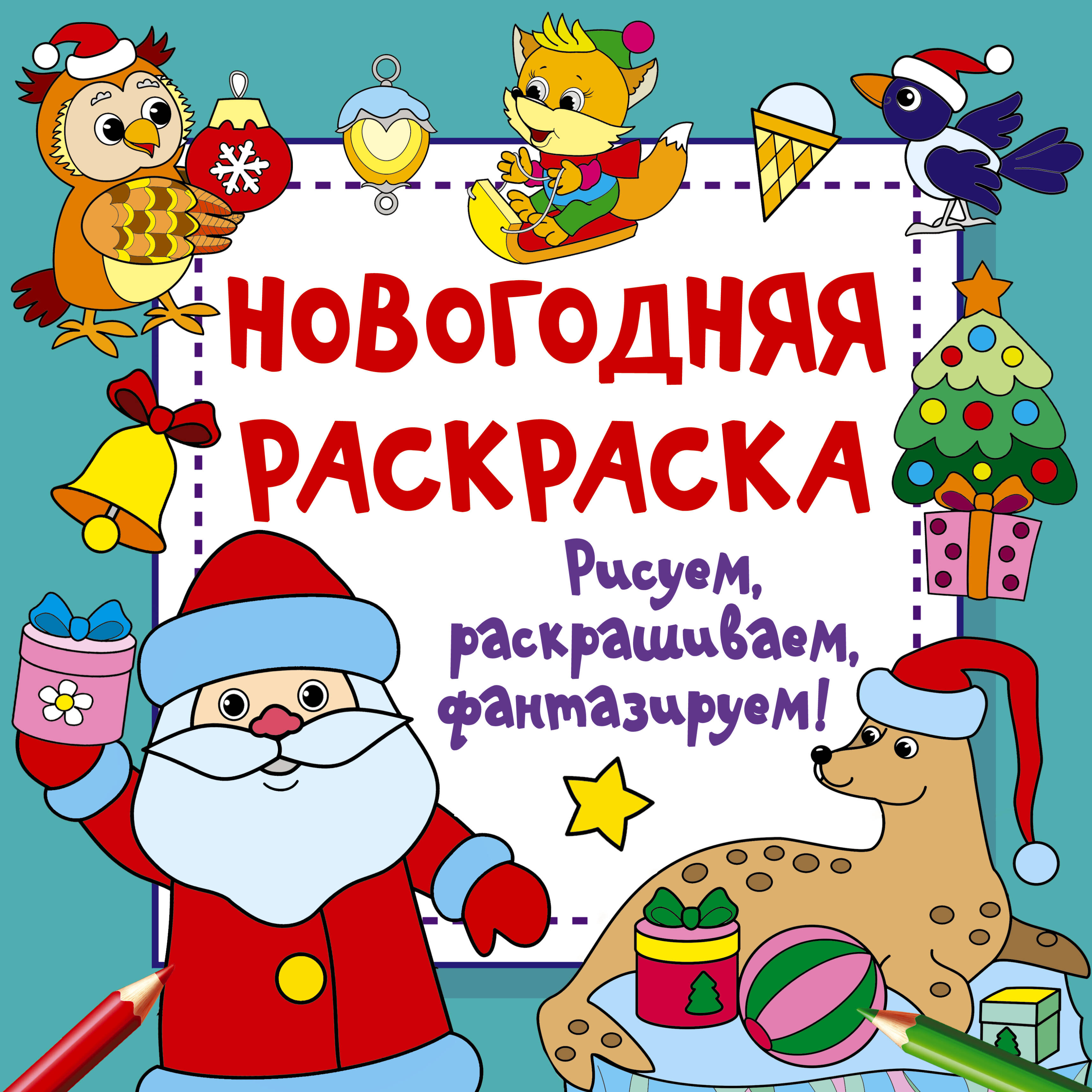 

Новогодняя раскраска. Рисуем, раскрашиваем, фантазируем!