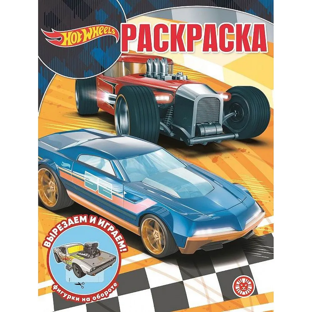 

Раскраска Hot wheels 2235 Издательский дом Лев 16 страниц