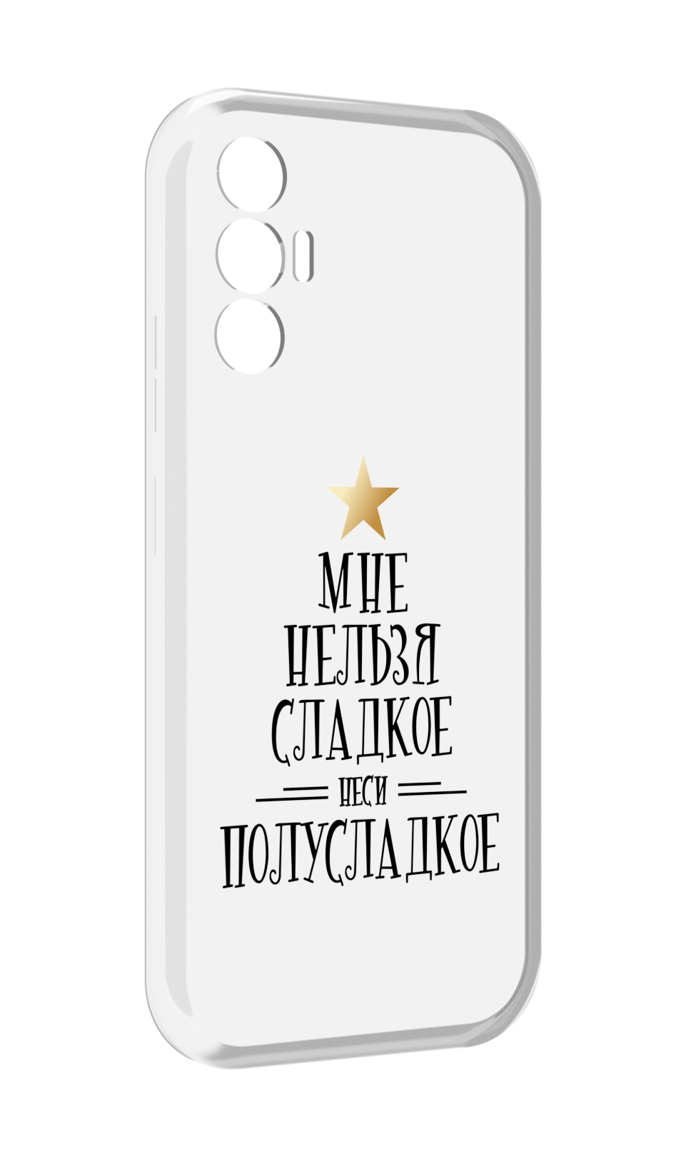 

Чехол MyPads мне-нельзя-сладкое для Tecno Pova 3, Прозрачный, Tocco