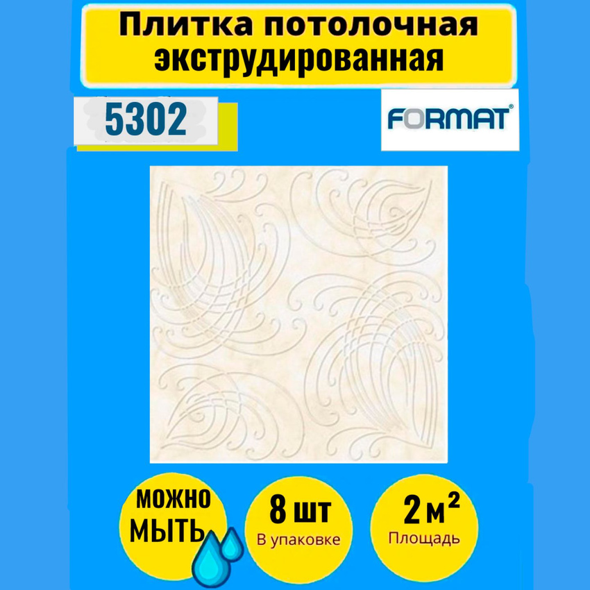 

Потолочная плитка FORMAT Экстр 50см*50см, 8 шт, 2 кв.м.5302, Бежевый, Плитка потолочная