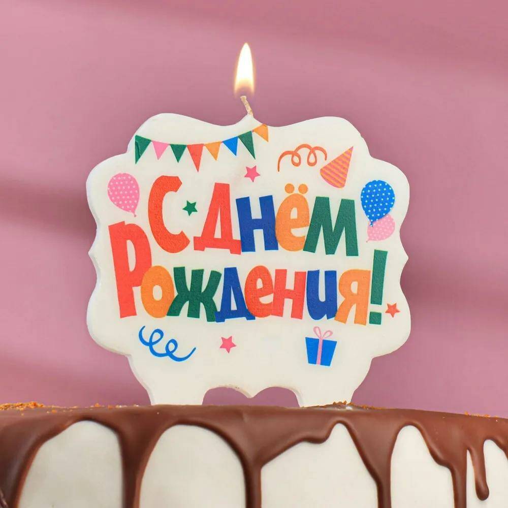 

Топпер для торта, Свечи для торта "С Днём Рождения", 1 шт, 1 уп., Разноцветный