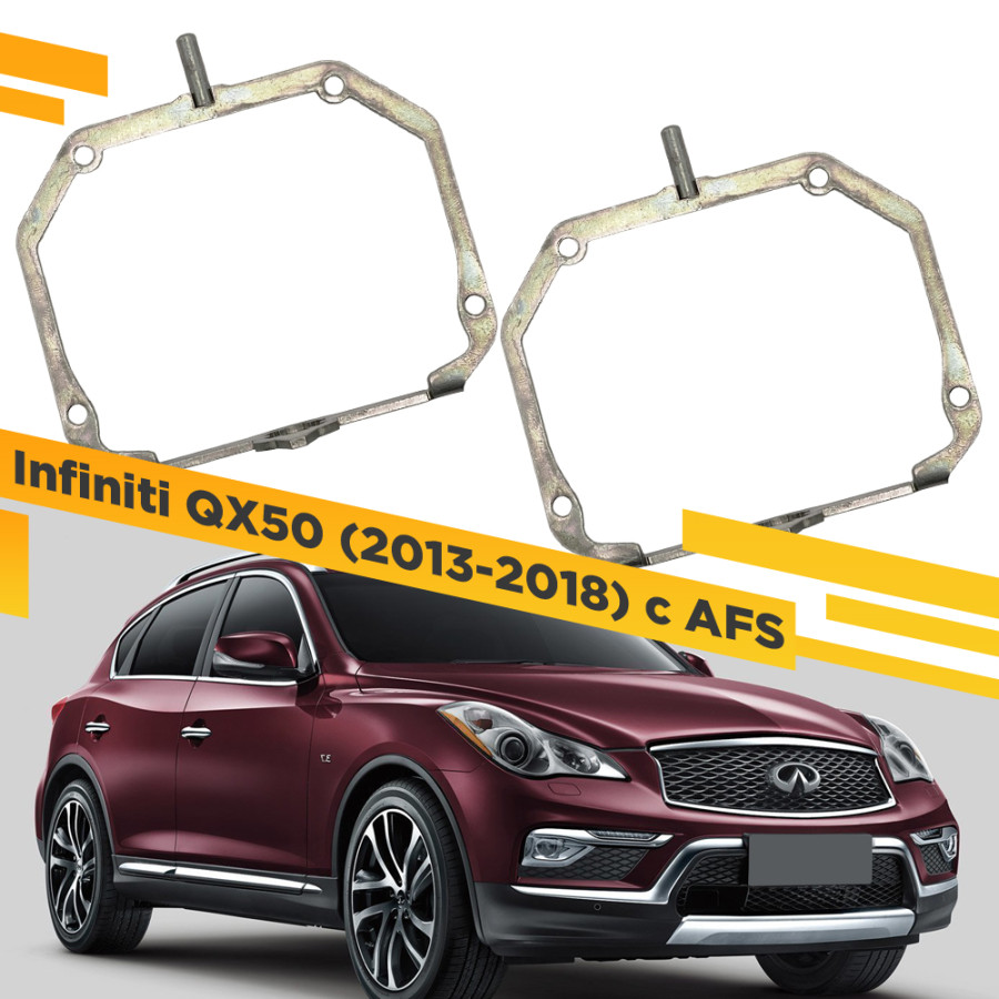 

Рамки для замены линз в фарах Infiniti QX50 2013-2018 c AFS VDF 062 IQX50-062, 062