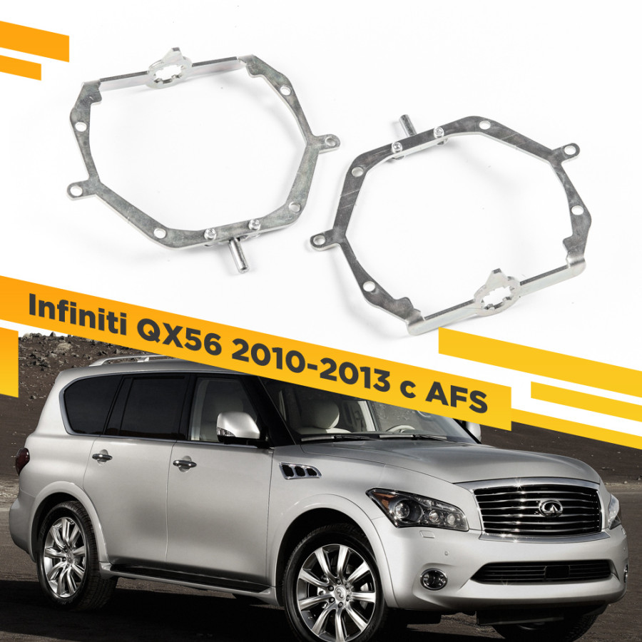 

Рамки для замены линз в фарах Infiniti QX56 2010-2013 с AFS VDF 077 IQX56-077, 077