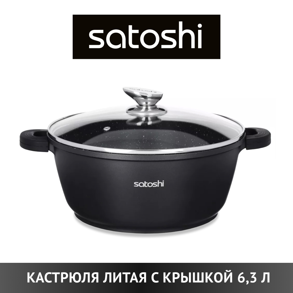 Кастрюля SATOSHI 6,3 л черный