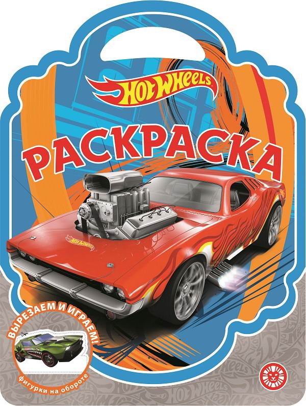 фото Раскраска-сумочка hot wheels лев 24 страницы