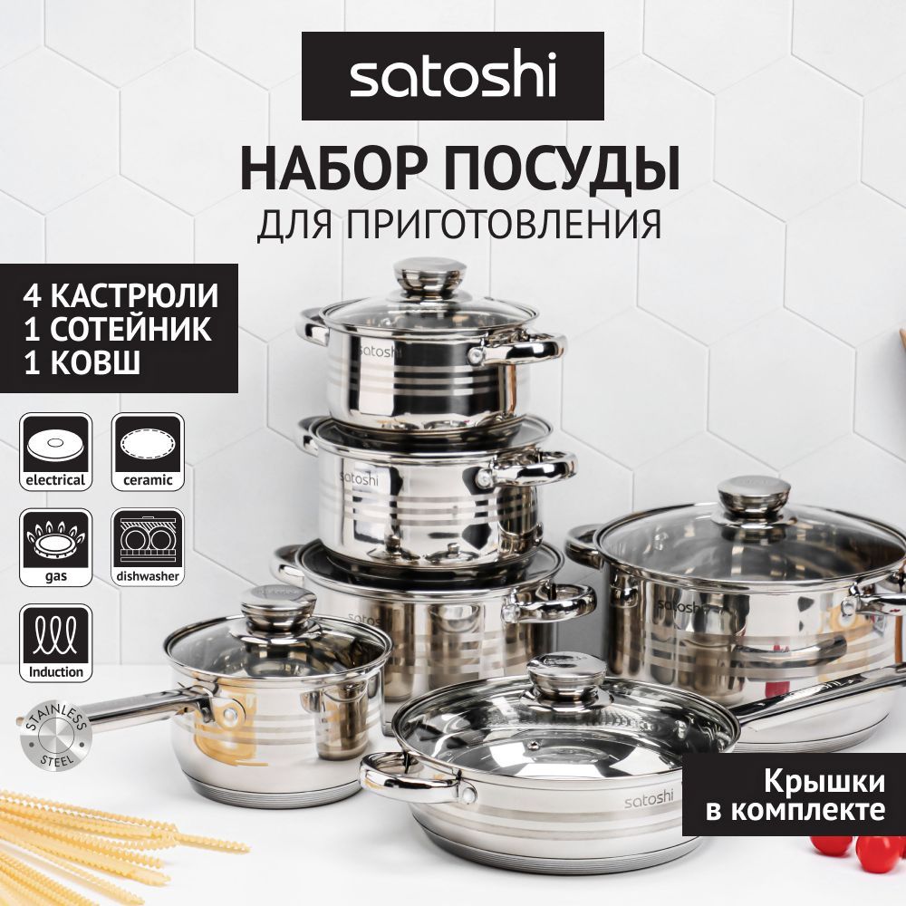 Набор посуды SATOSHI Рокруа GS-01222-12PC 822-132 нерж.ст. 1,9, 1,9, 2,8, 3,1, 3,7, 6,2