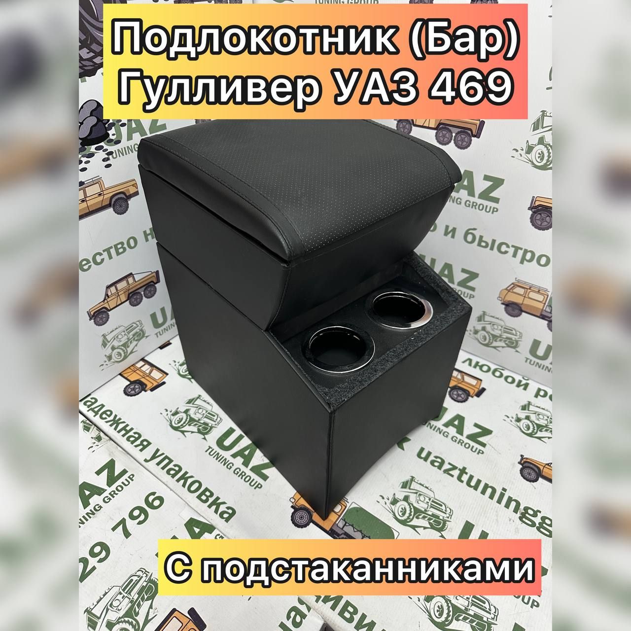 

Подлокотник (бар) "Гулливер" с подстаканниками для УАЗ 469, БАР