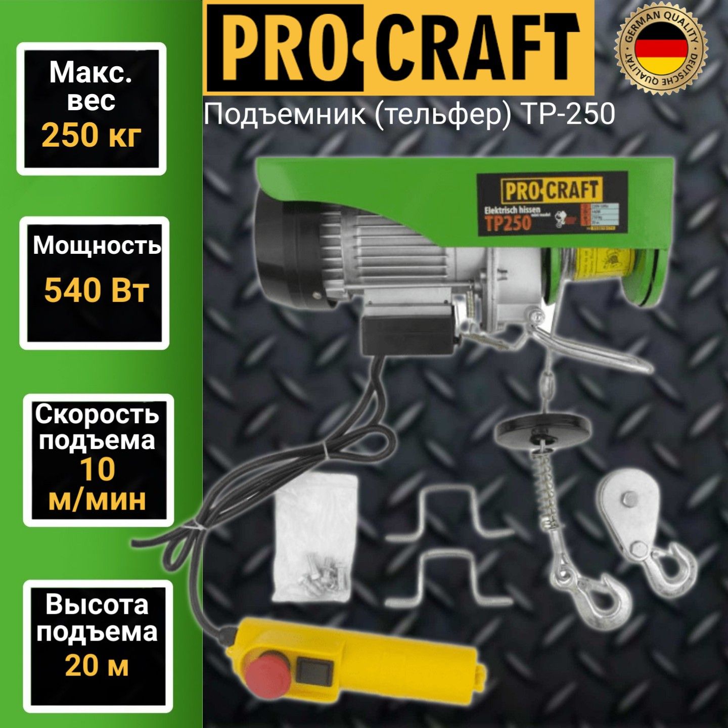 Подъемник (тельфер) Procraft TP250, 0,250 тонн, 540Вт, высота подъема 20м лифт подъемник mw light lift mw 100 для светильников