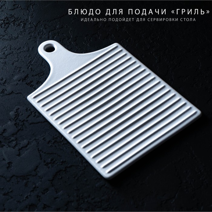 

Блюдо для подачи «Гриль», 18x28 см, цвет белый, Посуда сервировочная "Гриль"