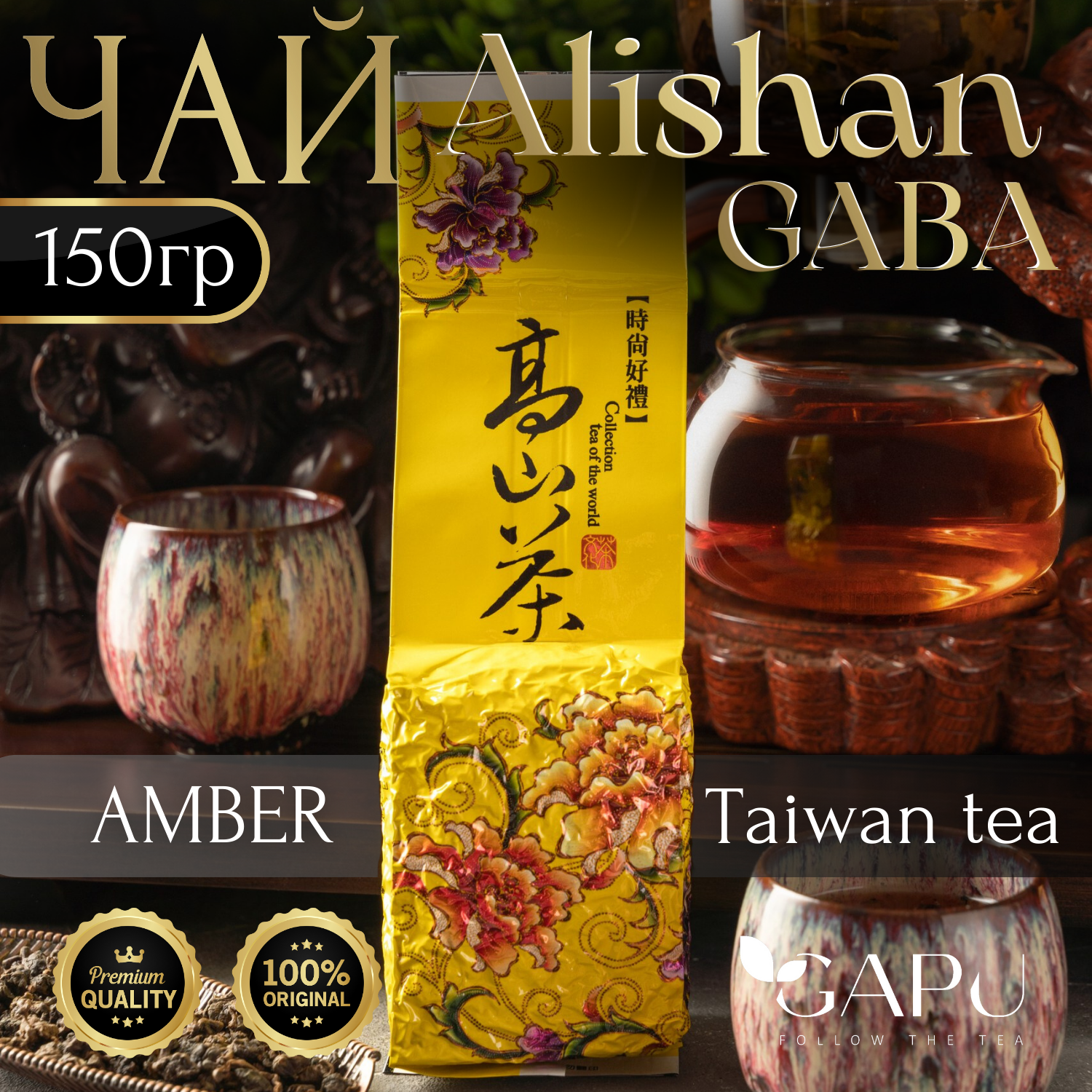 Чай GAPU Янтарь Габа улун Алишань Amber Gaba Oolong tea, 150 г