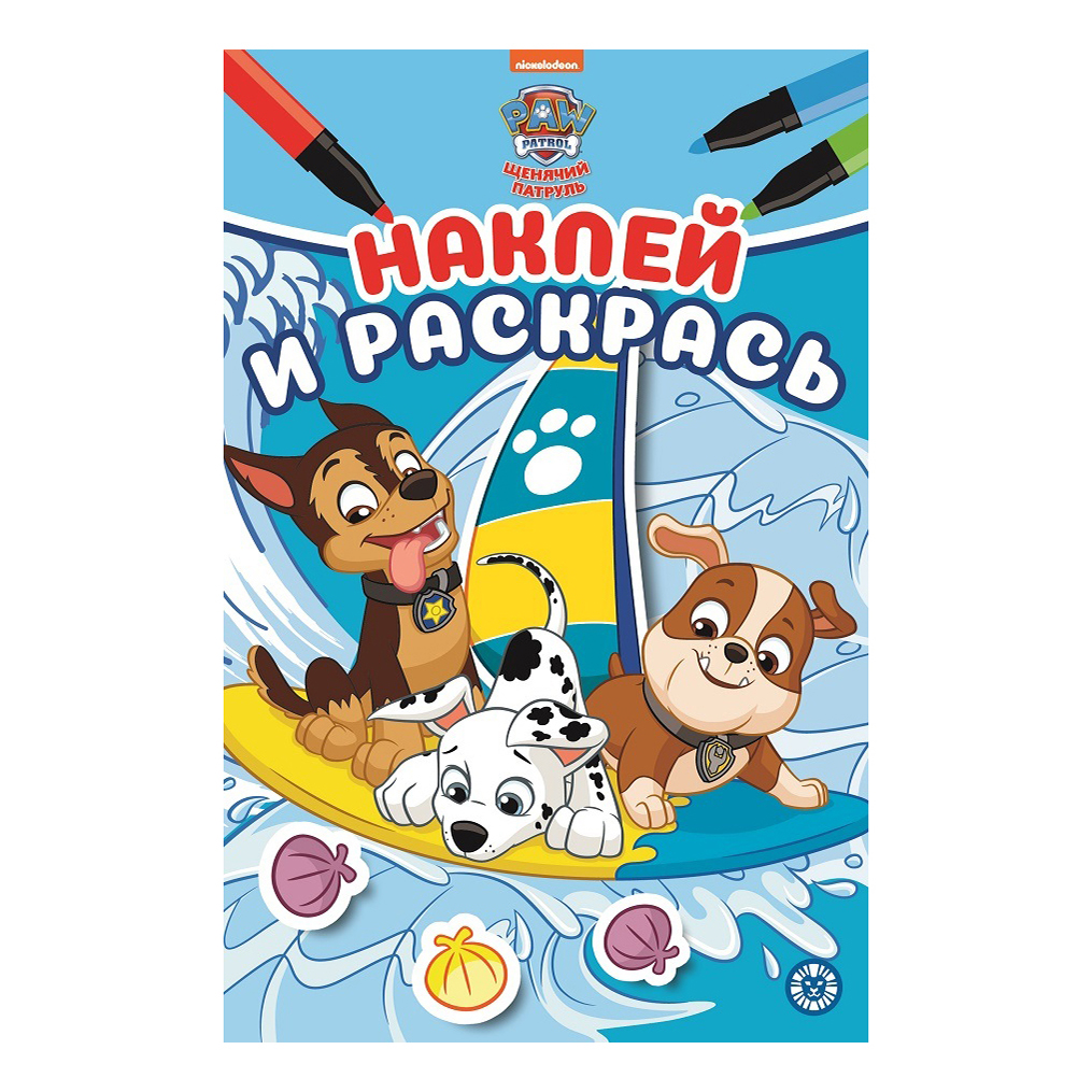 

Раскраска Щенячий патруль 2201 Издательский дом Лев 16 страниц
